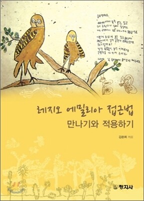 레지오 에밀리아 접근법 만나기와 적용하기