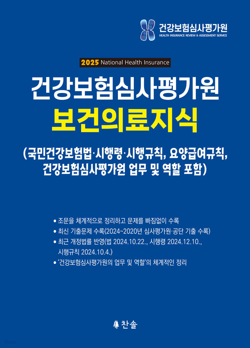 2025 건강보험심사평가원 보건의료지식