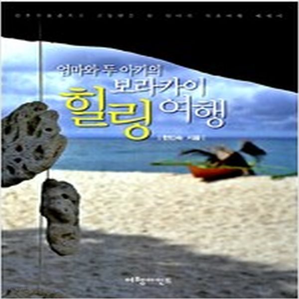 [중고샵] 엄마와 두 아기의 보라카이 힐링 여행 - 예스24 [중고샵]엄마와 두 아기의 보라카이 힐링 여행 - 예스24