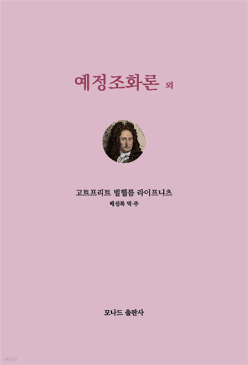 예정조화론외
