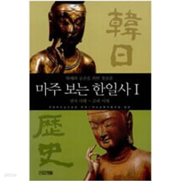 [중고샵] 마주 보는 한일사 1 - 예스24 [중고샵]마주 보는 한일사 1 - 예스24