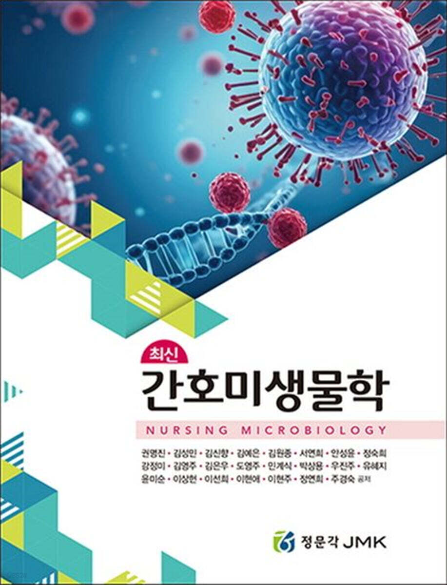 최신 간호미생물학
