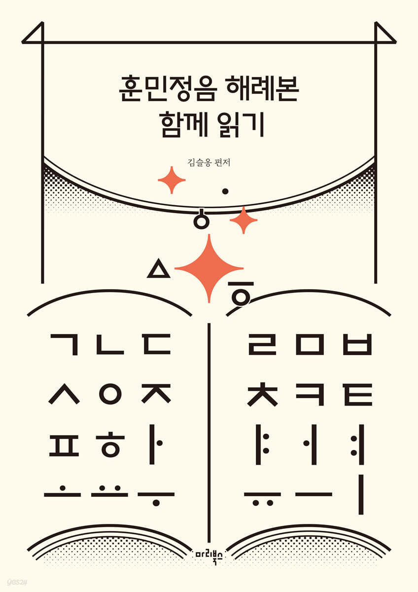 훈민정음 해례본 함께 읽기