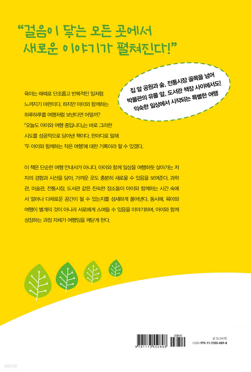 오늘도 아이와 여행 중입니다 | 김유림 | 미다스북스(리틀미다스) - 예스24