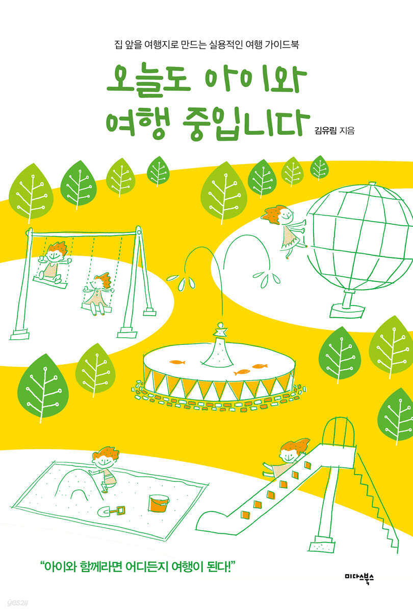 오늘도 아이와 여행 중입니다 | 김유림 | 미다스북스(리틀미다스) - 예스24