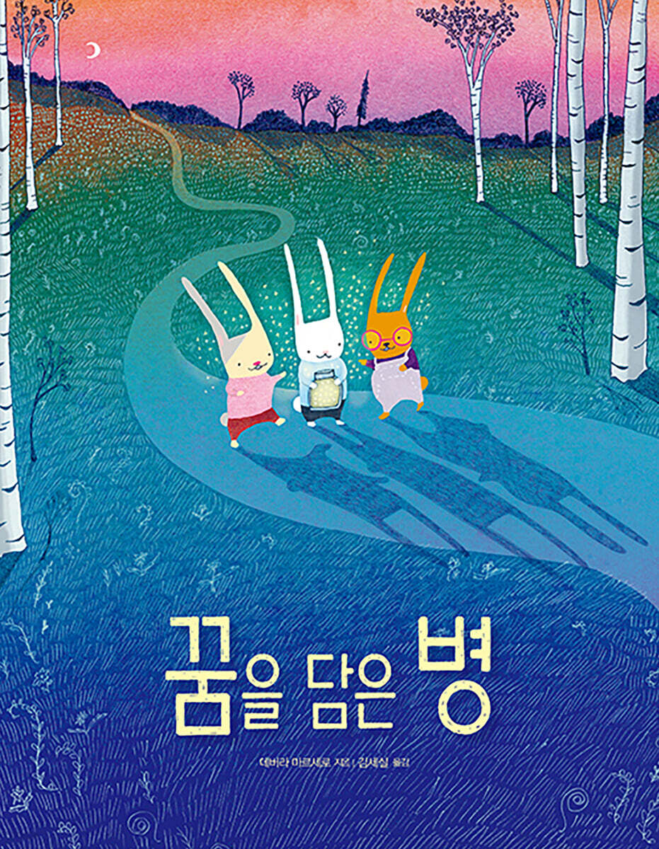 꿈을 담은 병