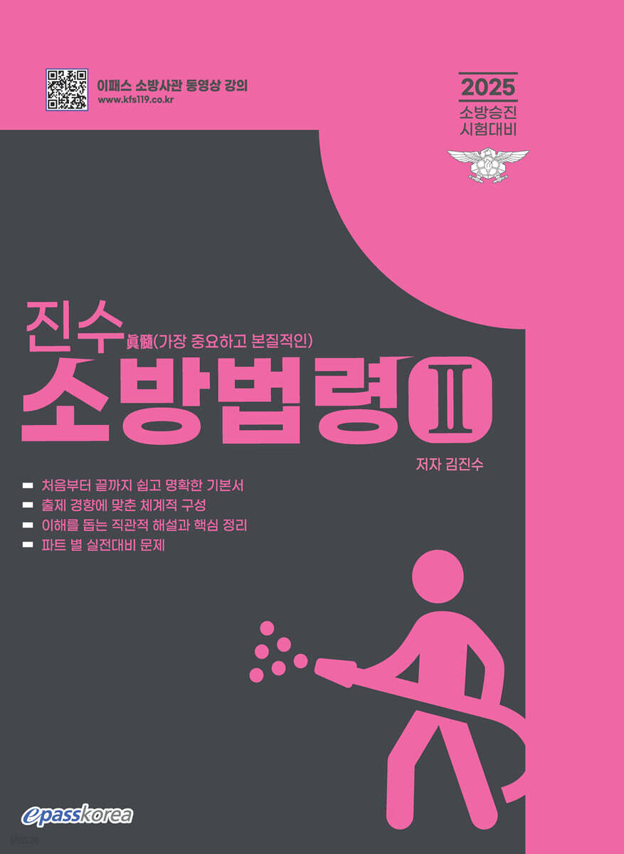 2025 진수(眞髓) 소방법령 2