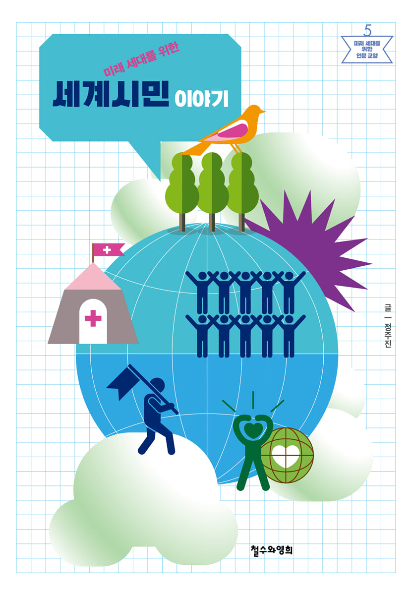 미래 세대를 위한 세계시민 이야기