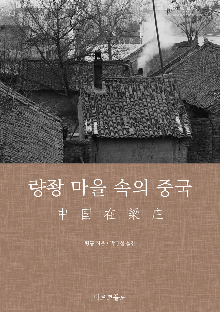 량좡 마을 속의 중국