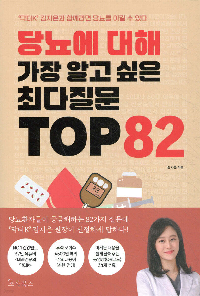 당뇨에 대해 가장 알고 싶은 최다질문 TOP 82