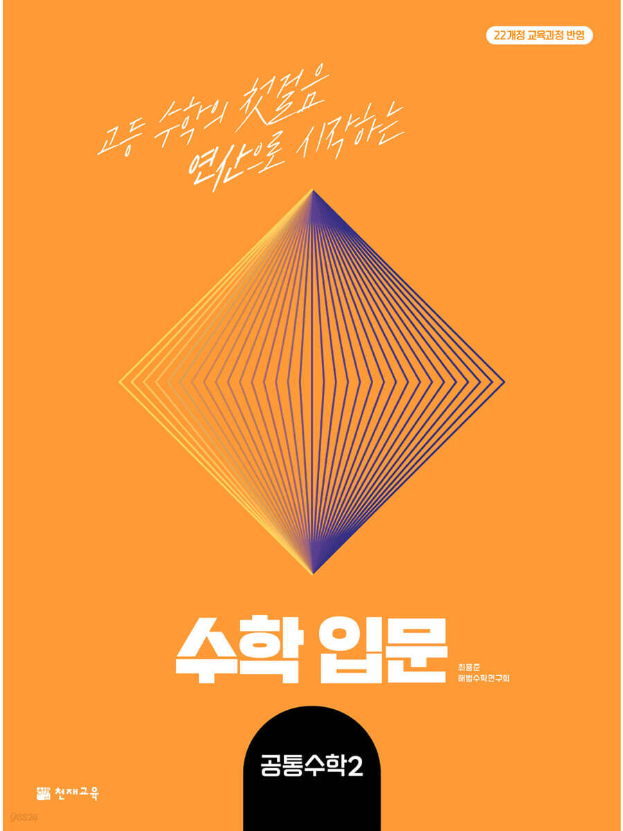 수학입문 공통수학2 (2025년)