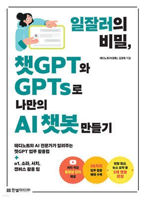 일잘러의 비밀, 챗GPT와 GPTs로 나만의 AI 챗봇 만들기 : 테디노트와 AI 전문가가 알려주는 챗GPT 업무 활용법+o1, 소라, 서치, 캔버스 활용 팁