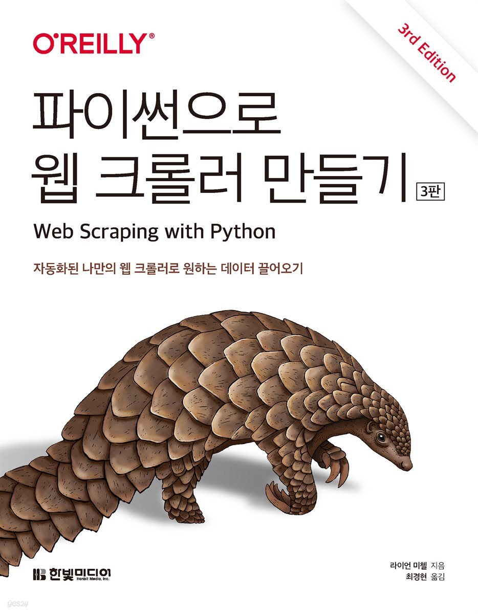 파이썬으로 웹 크롤러 만들기