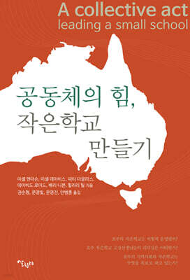 공동체의 힘, 작은학교 만들기
