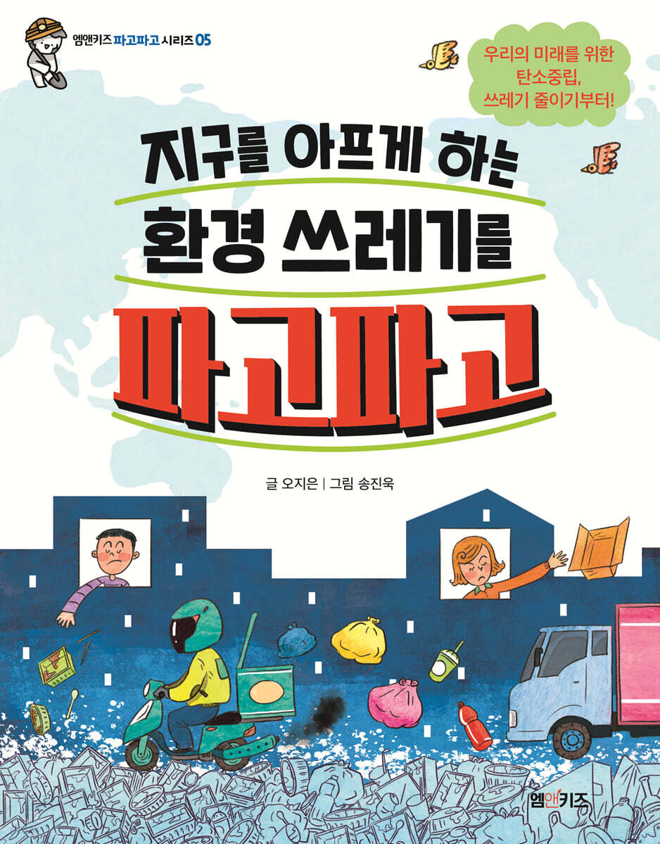 지구를 아프게 하는 환경 쓰레기를 파고파고