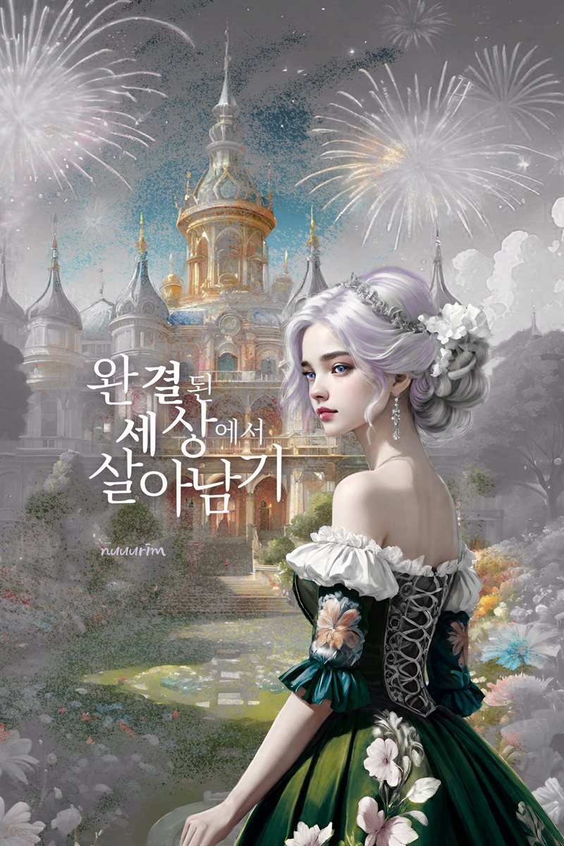 완결된 세상에서 살아남기 2권