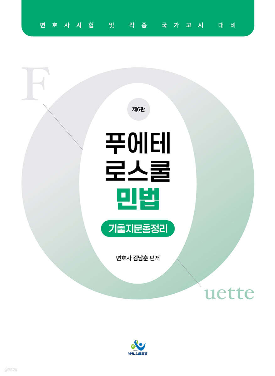 푸에테 로스쿨 민법 기출지문총정리