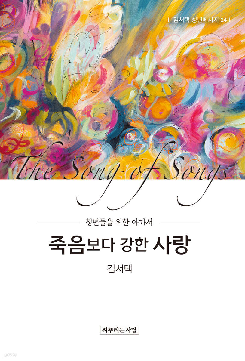 죽음보다 강한 사랑