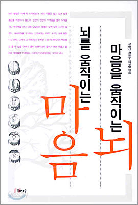 마음을 움직이는 뇌, 뇌를 움직이는 마음