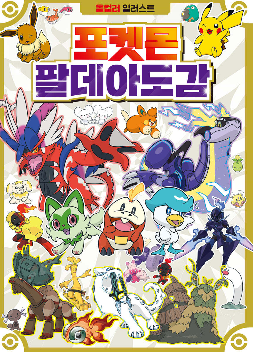 포켓몬스터 팔데아도감