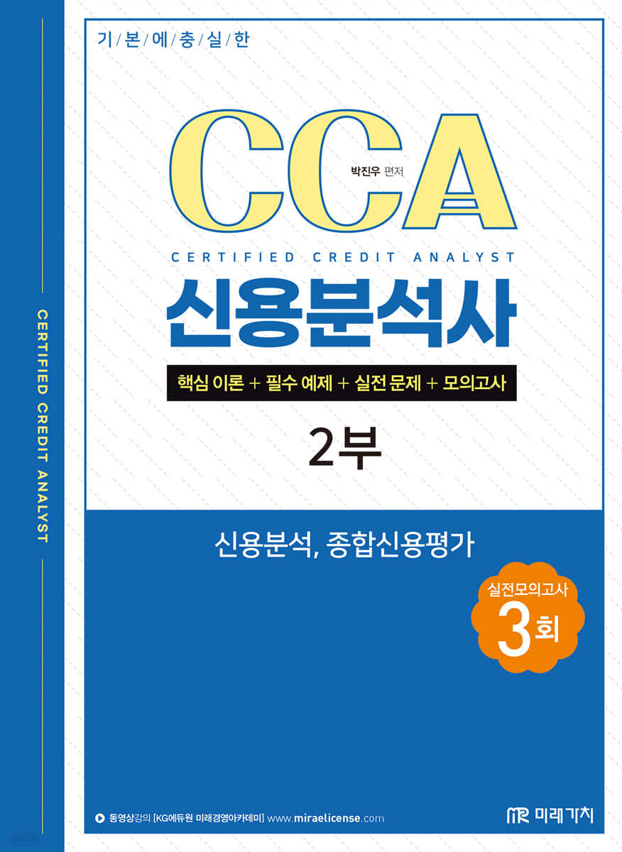 기본에 충실한 CCA 신용분석사 2부