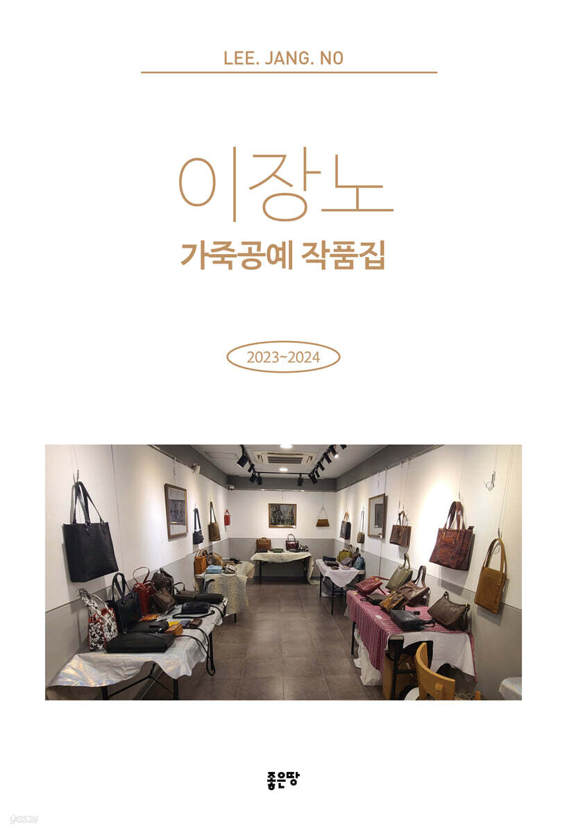 이장노 가죽공예 작품집