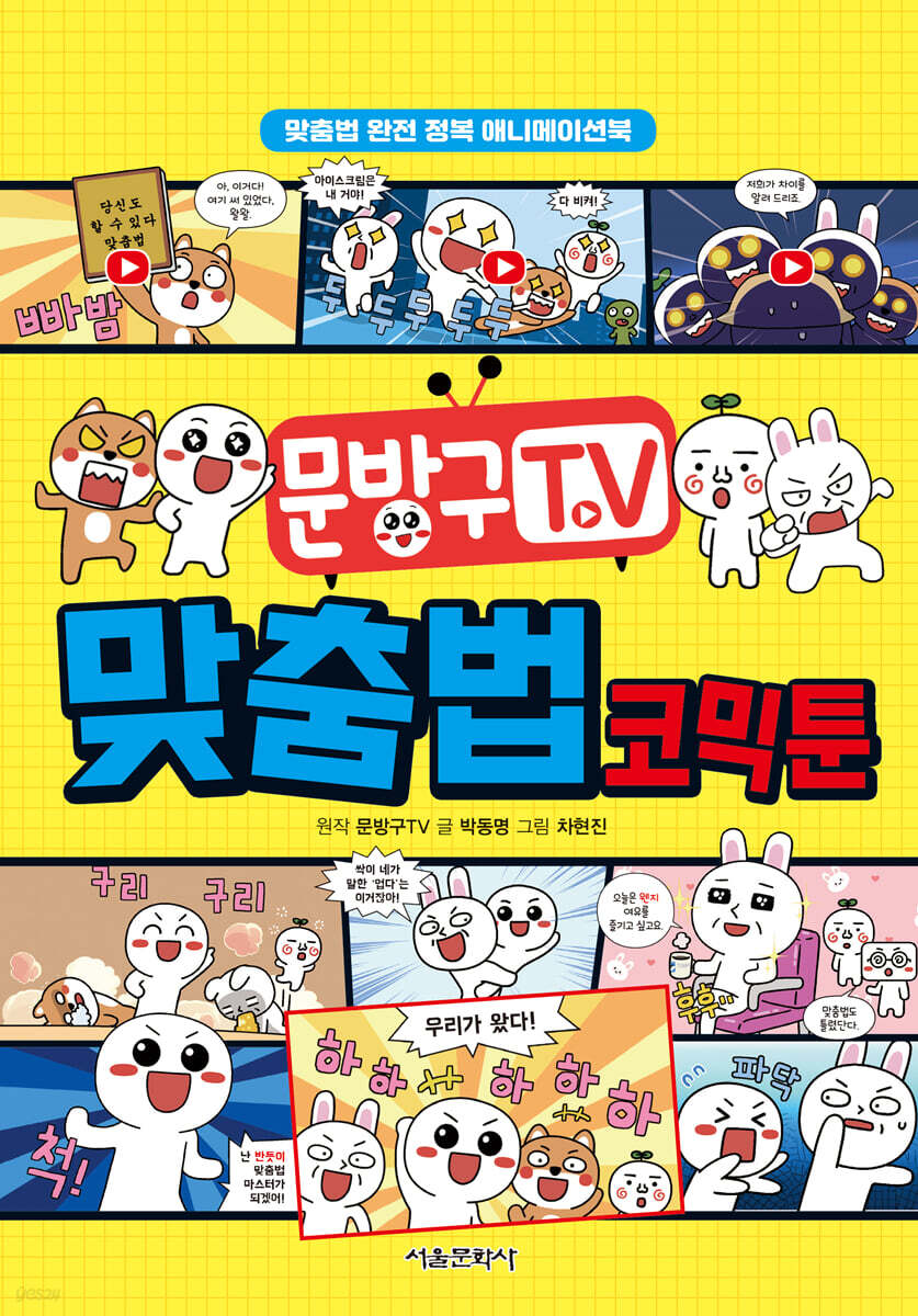 문방구TV 맞춤법 코믹툰