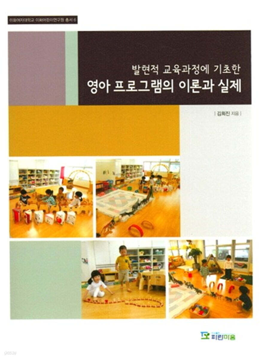 영아 프로그램의 이론과 실제(이화여자대학교 이화어린이연구원 총서 6)