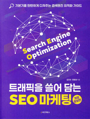 트래픽을 쓸어 담는 SEO 마케팅