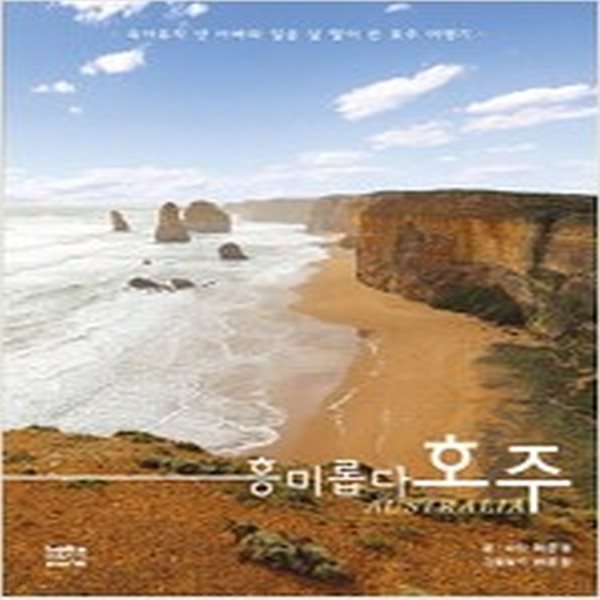 [중고샵] 흥미롭다 호주 - 예스24 [중고샵]흥미롭다 호주 - 예스24