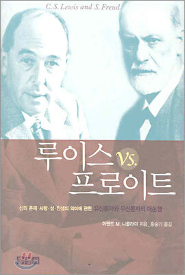 루이스 VS 프로이트