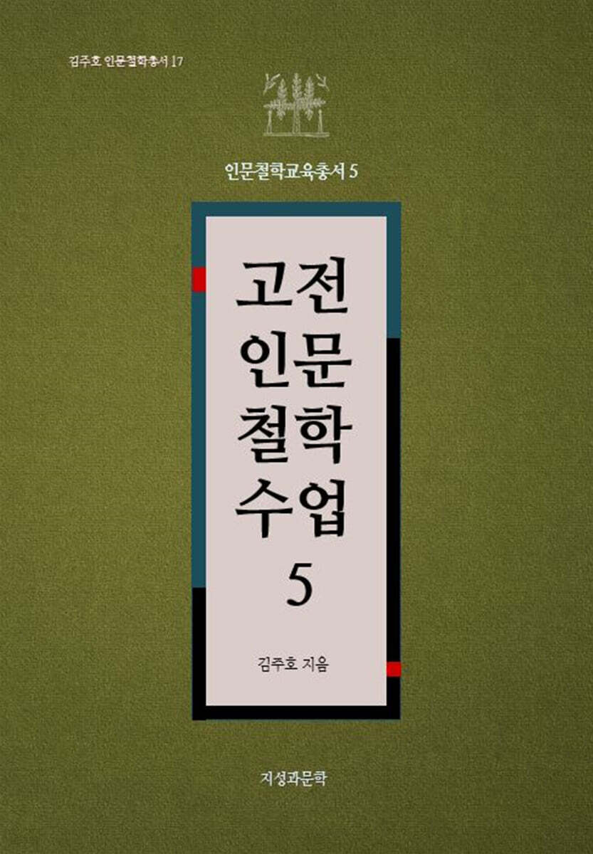 고전인문철학수업 5