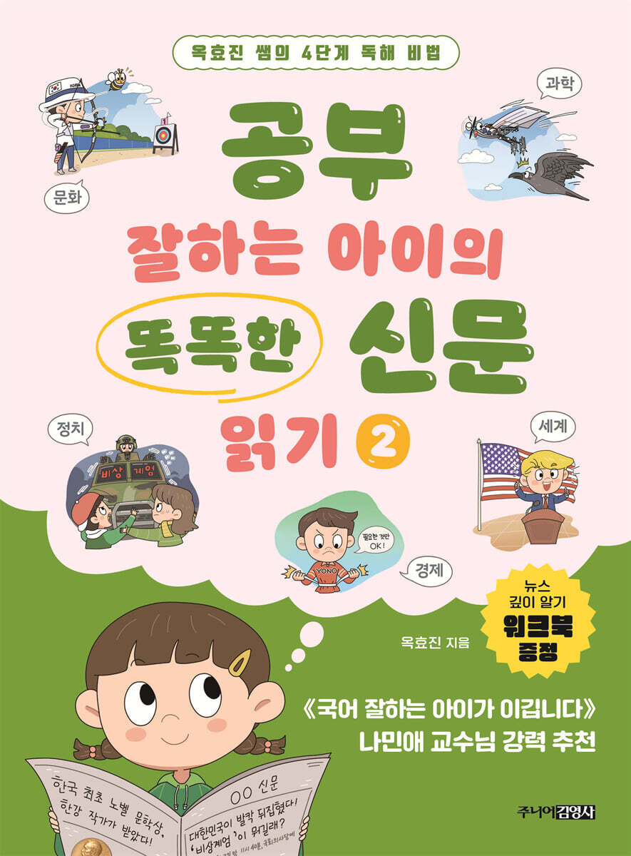 공부 잘하는 아이의 똑똑한 신문 읽기 2