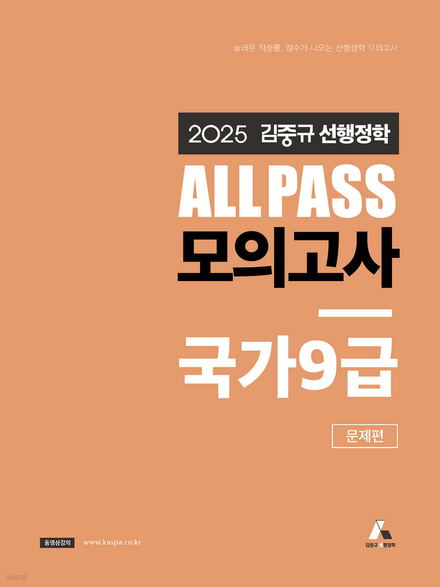 2025 김중규 ALL PASS 선행정학 모의고사 국가9급