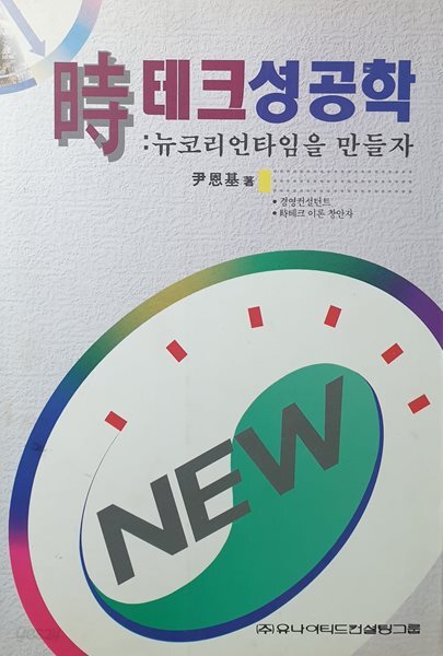 시테크 성공학 : 뉴코리언타임을 만들자