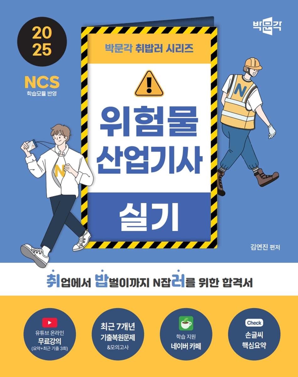 2025 박문각 취밥러 위험물산업기사 실기