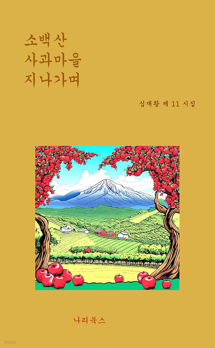 소백산 사과마을 지나가며