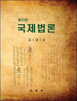 국제법론 (22판)