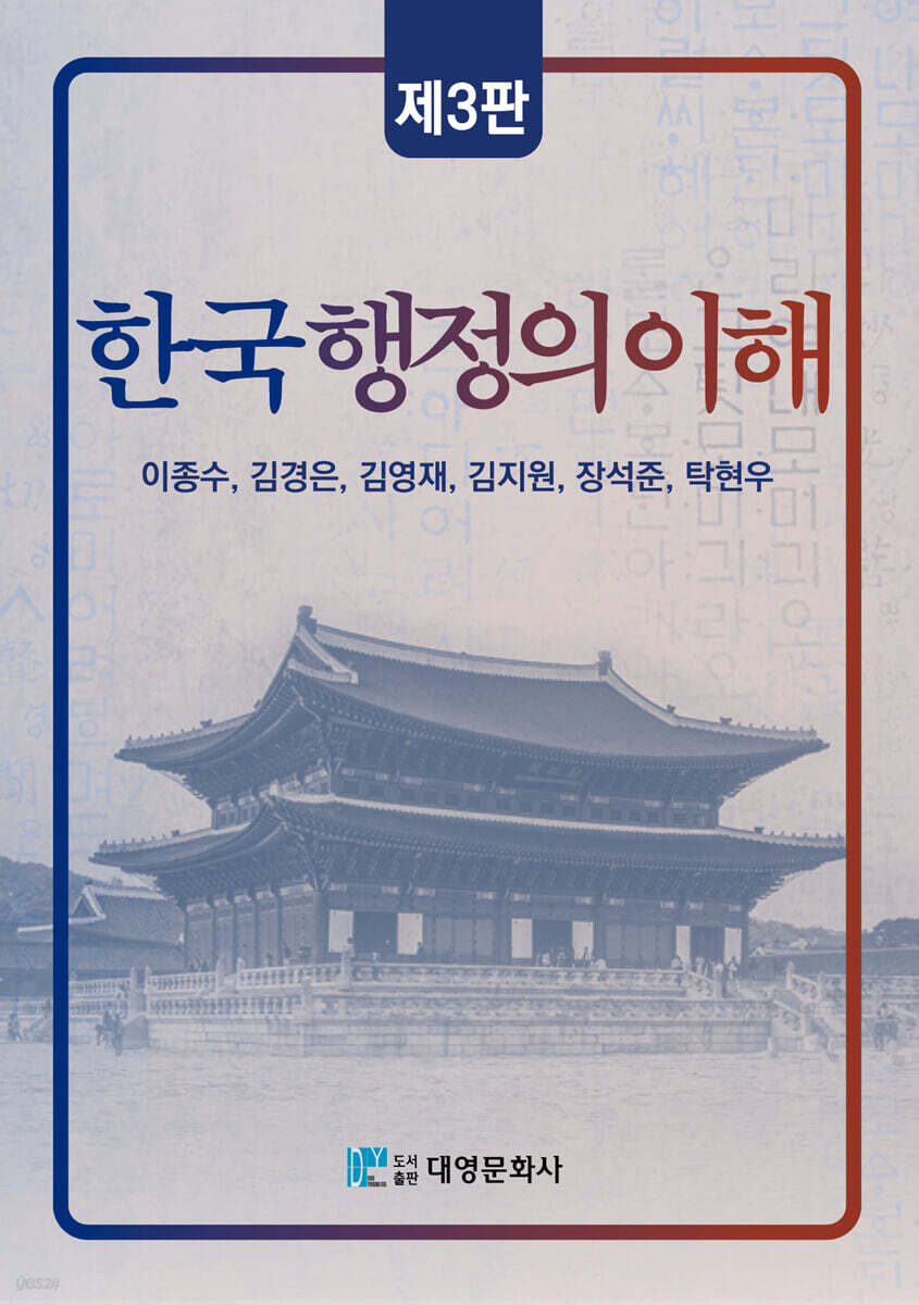 한국행정의 이해 (제3판)
