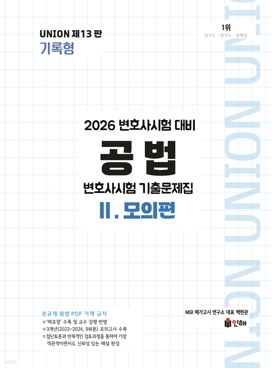 2026 UNION 변호사시험 공법 기록형 기출문제집 2 모의편