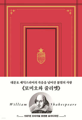 초판본 로미오와 줄리엣 :1597년 오리지널 초판본 표지디자인 금장 에디션