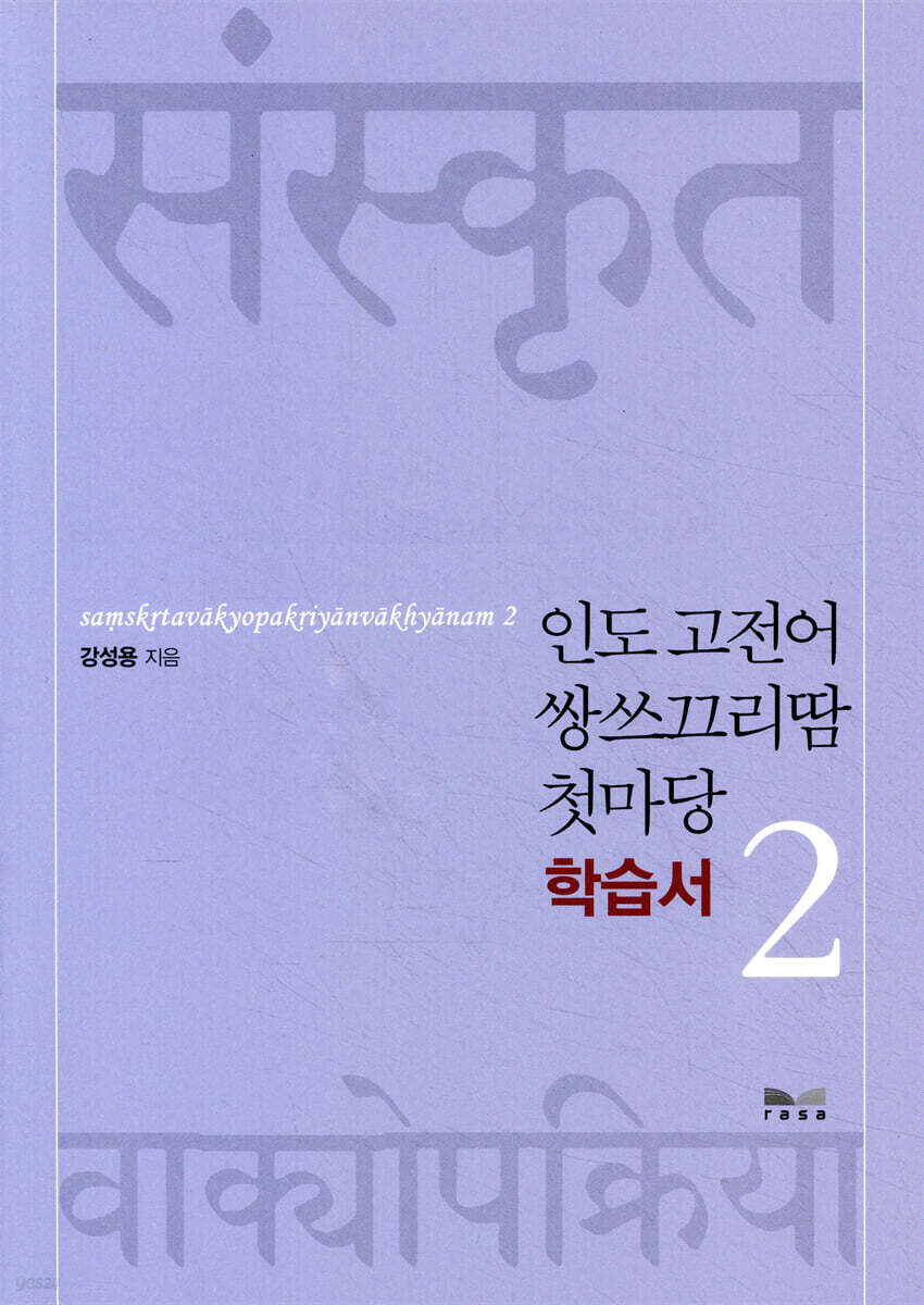 인도 고전어 쌍쓰끄리땀 첫마당 2 학습서