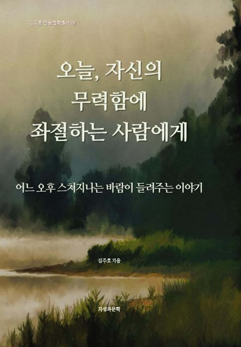 오늘, 자신의 무력함에 좌절하는 사람에게