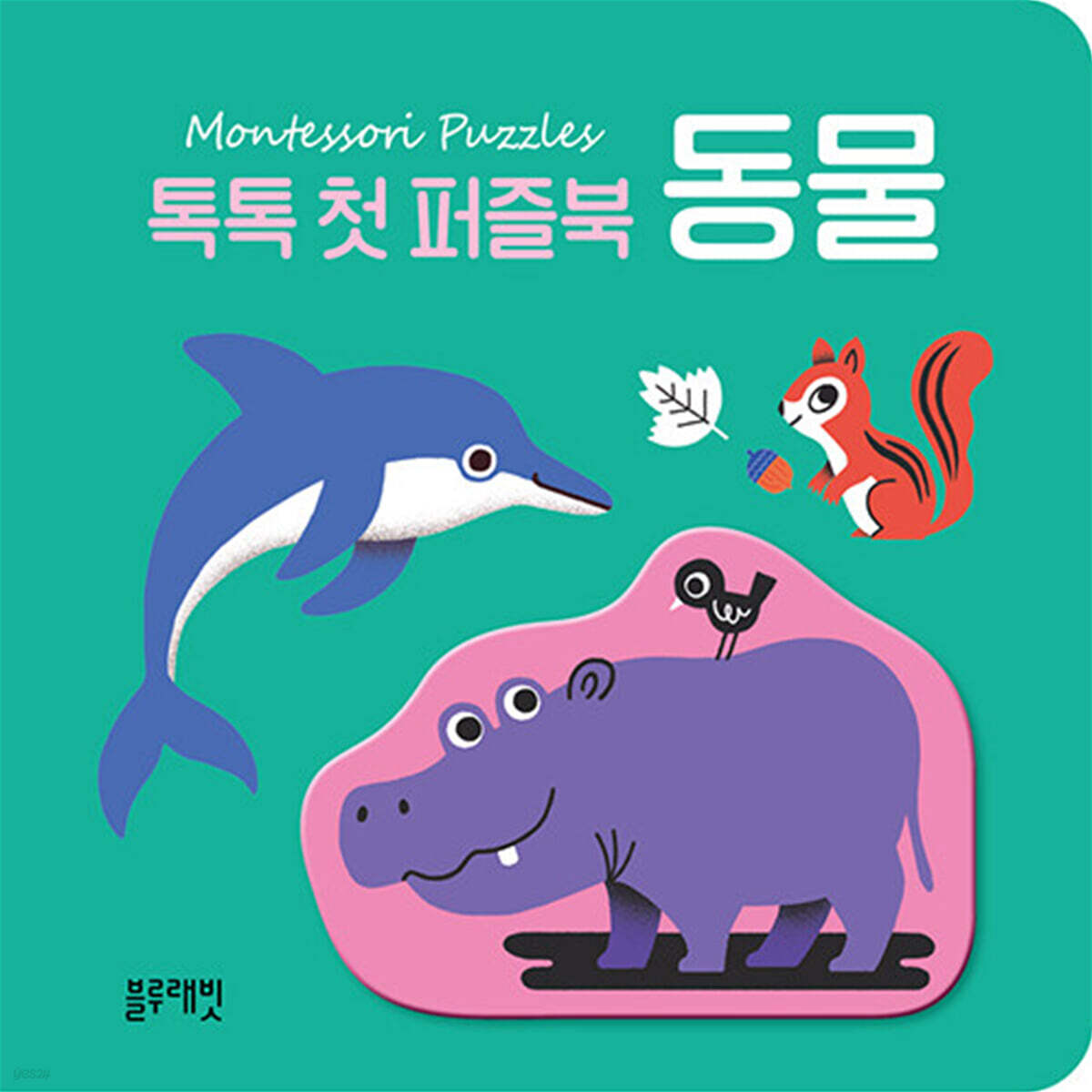 톡톡 첫 퍼즐북 : 동물