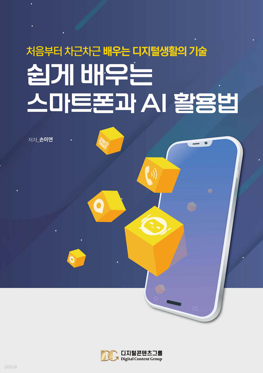 쉽게 배우는 스마트폰과 AI활용법