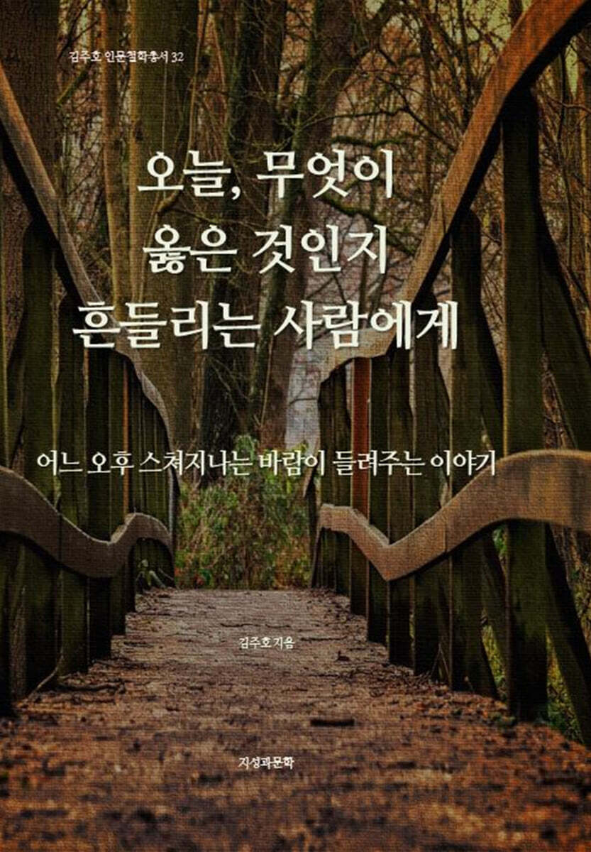 오늘, 무엇이 옳은 것인지 흔들리는 사람에게