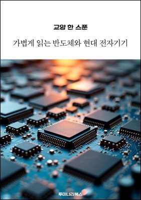 교양 한 스푼 가볍게 읽는 반도체와 현대 전자기기