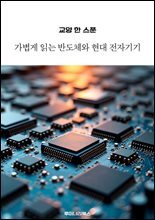 교양 한 스푼 가볍게 읽는 반도체와 현대 전자기기