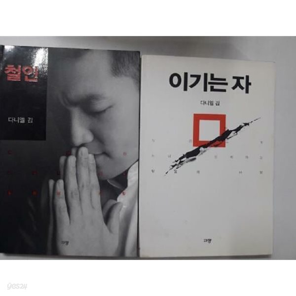 [중고샵] 철인 + 이기는 자 /(두권/다니엘 김) - 예스24 [중고샵]철인 + 이기는 자 /(두권/다니엘 김) - 예스24