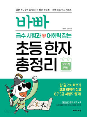 바빠 급수 시험과 어휘력 잡는 초등 한자 총정리